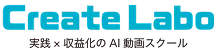 Crea Labo 実践×収益化のAI動画スクール