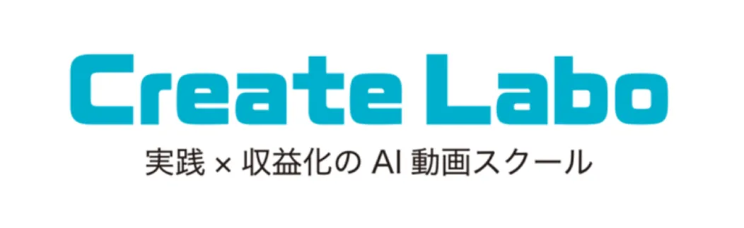 Crea Labo 実践×収益化のAI動画スクール
